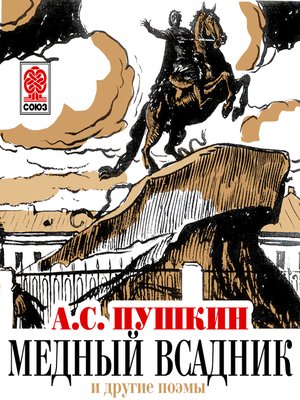 cover image of Медный всадник и другие поэмы